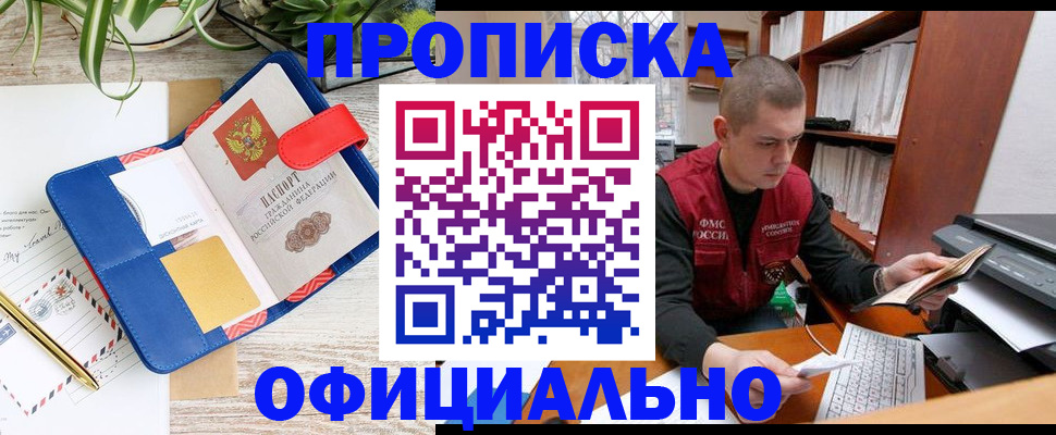 прописка для работы в Асино